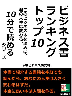 cover image of ビジネス書ランキングトップ１０　このビジネス本を読めば、君の人生は変わる。１０分で読めるシリーズ
